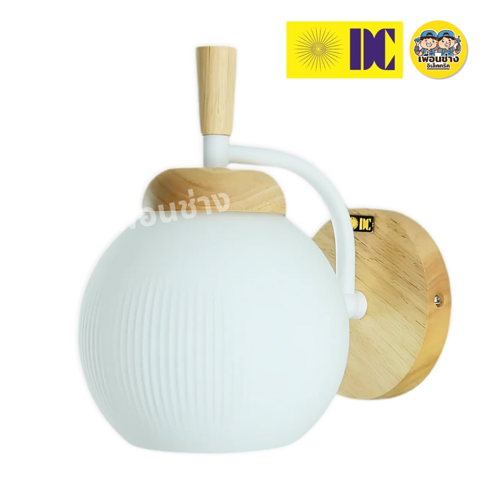 ยี่ห้อ DC รุ่น D-5405-1 โคมไฟกิ่งภายใน โคมไฟติดผนัง เฉพาะโคมไฟไม่มีหลอดแถม ใช้กับขั้ว E27 ไฟผนัง โคมไฟกิ่ง ภายใน กันน้ำ IP55