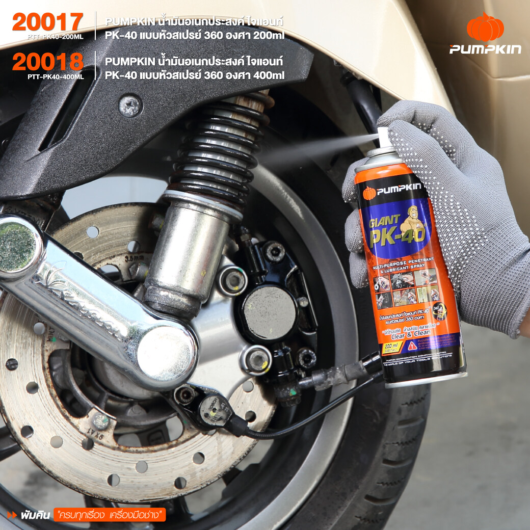 PUMPKIN น้ำมันอเนกประสงค์ PK-40 ไจแอนท์ Giant แบบหัวสเปรย์ 360 องศา ล้างสนิม คลายน๊อต หล่อลื่น ไล่ความชื้น คลายน็อต