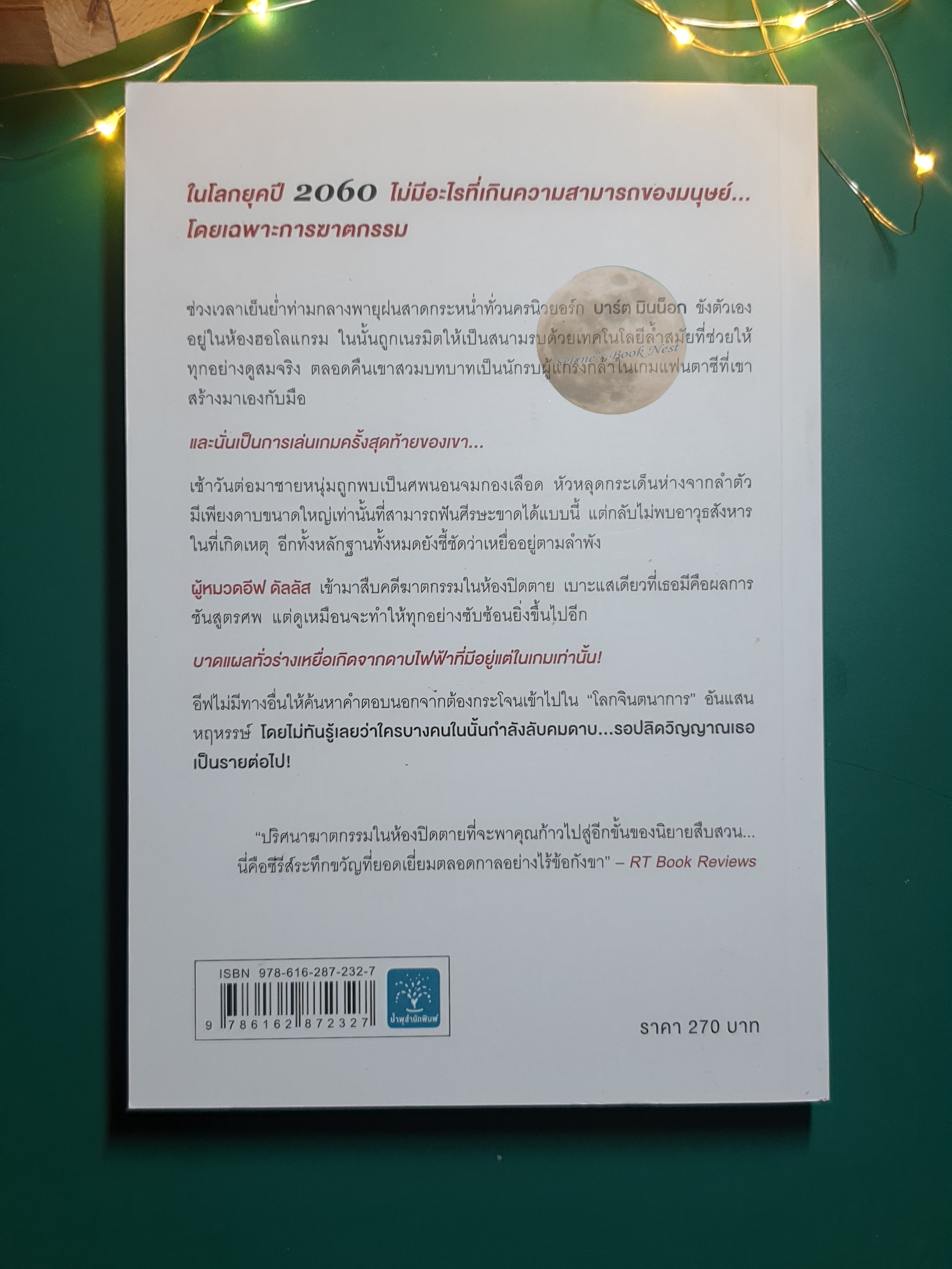 In Death #30 จินตนาการซ่อนเลือด (Fantasy in Death) / J.D. Robb (เจ.ดี.ร๊อบบ์)