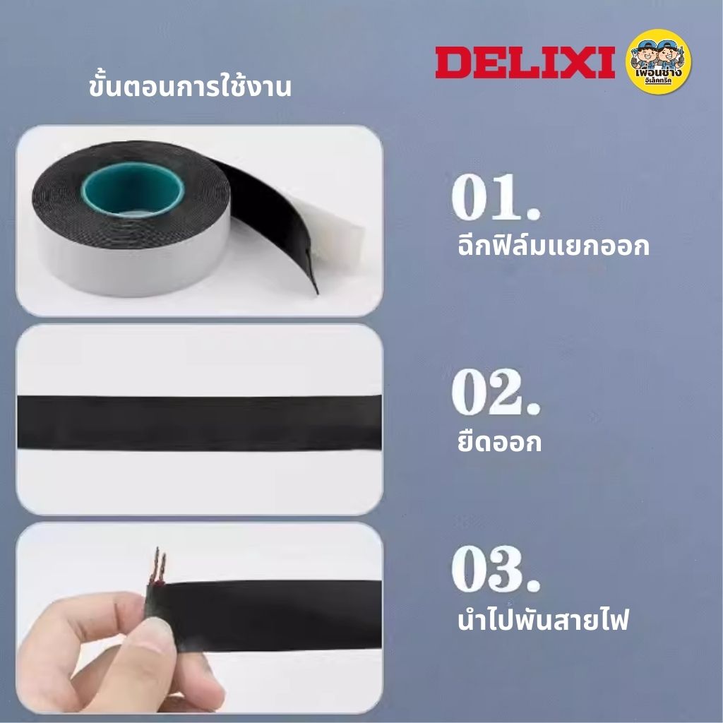 DELIXI เทปละลาย เทปพันละลาย กว้าง 25mm ยาวม้วนละ 5yd (หลา) หรือเท่ากับ 4.57 เมตร พันสายไฟ เทปยางละลาย กันไฟฟ้าแรงสูง 10KV
