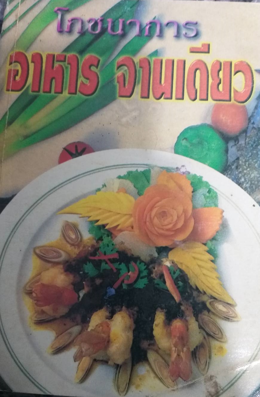 [พรเทวะ] หนังสือ โภชนาการอาหารจานเดียว(หนังสือเก่าตามสภาพ)