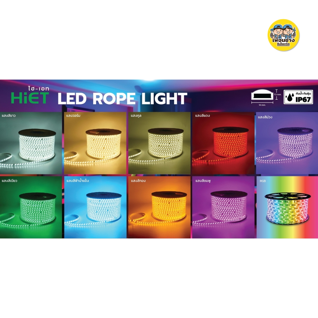 **สินค้าพรีออเดอร์ เตรียมจัดส่งสินค้าประมาณ 7-10 วัน** HiET ไฟเส้น LED Rope Light ยาว 100 เมตร รุ่น SUPERBRIGHT และ รุ่น COLORFUL ไฟริบบิ้น ไฟตกแต่งเพดาน