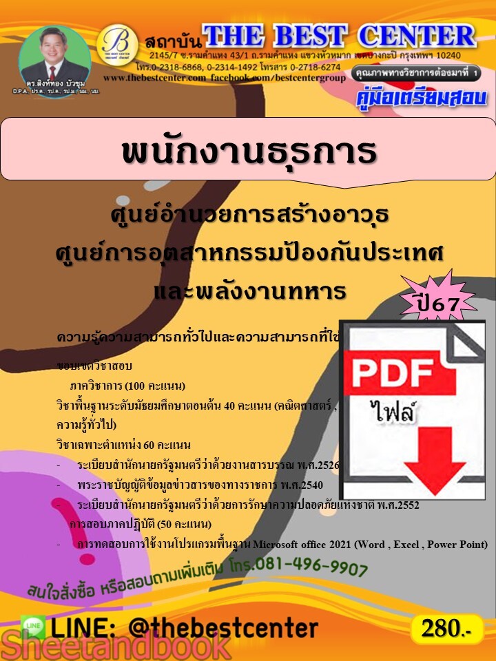 (ไฟล์ดาวโหลด) PDF คู่มือเตรียมสอบ พนักงานธุรการ ศูนย์อำนวยการสร้างอาวุธ ศูนย์การอุตสาหกรรมป้องกันประเทศและพลังงานทหาร ปี67 PKE4663