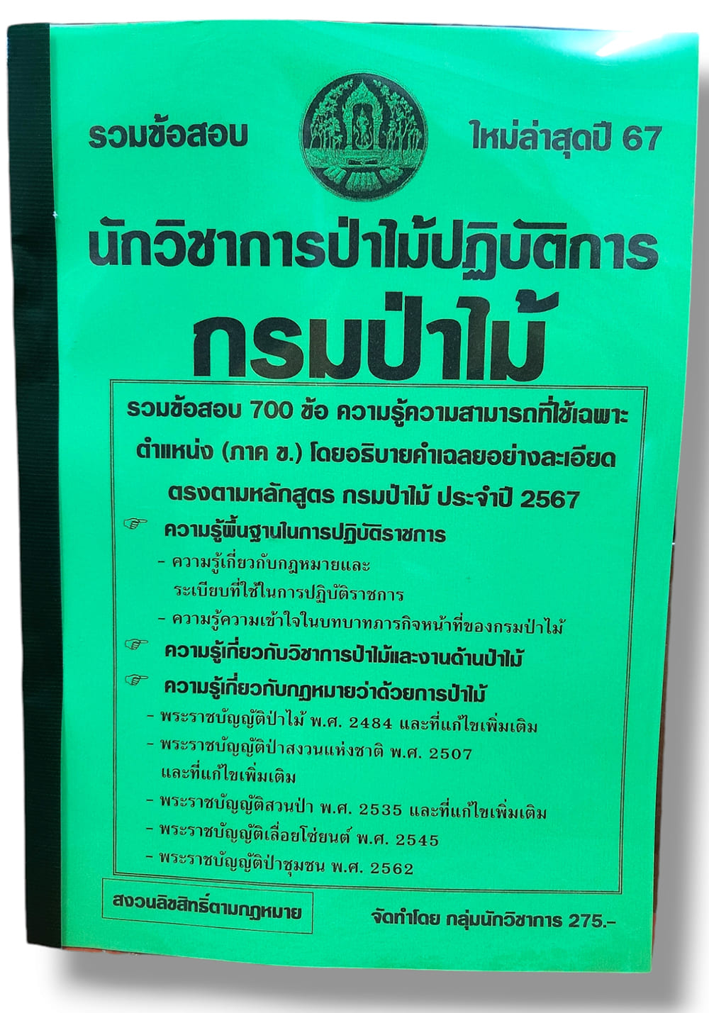 รวมข้อสอบ นักวิชาการป่าไม้ปฏิบัติการ กรมป่าไม้ ภาค ข. ข้อสอบ 700 ข้อ พร้อมเฉลย ปี67 KTS0782 sheetandbook