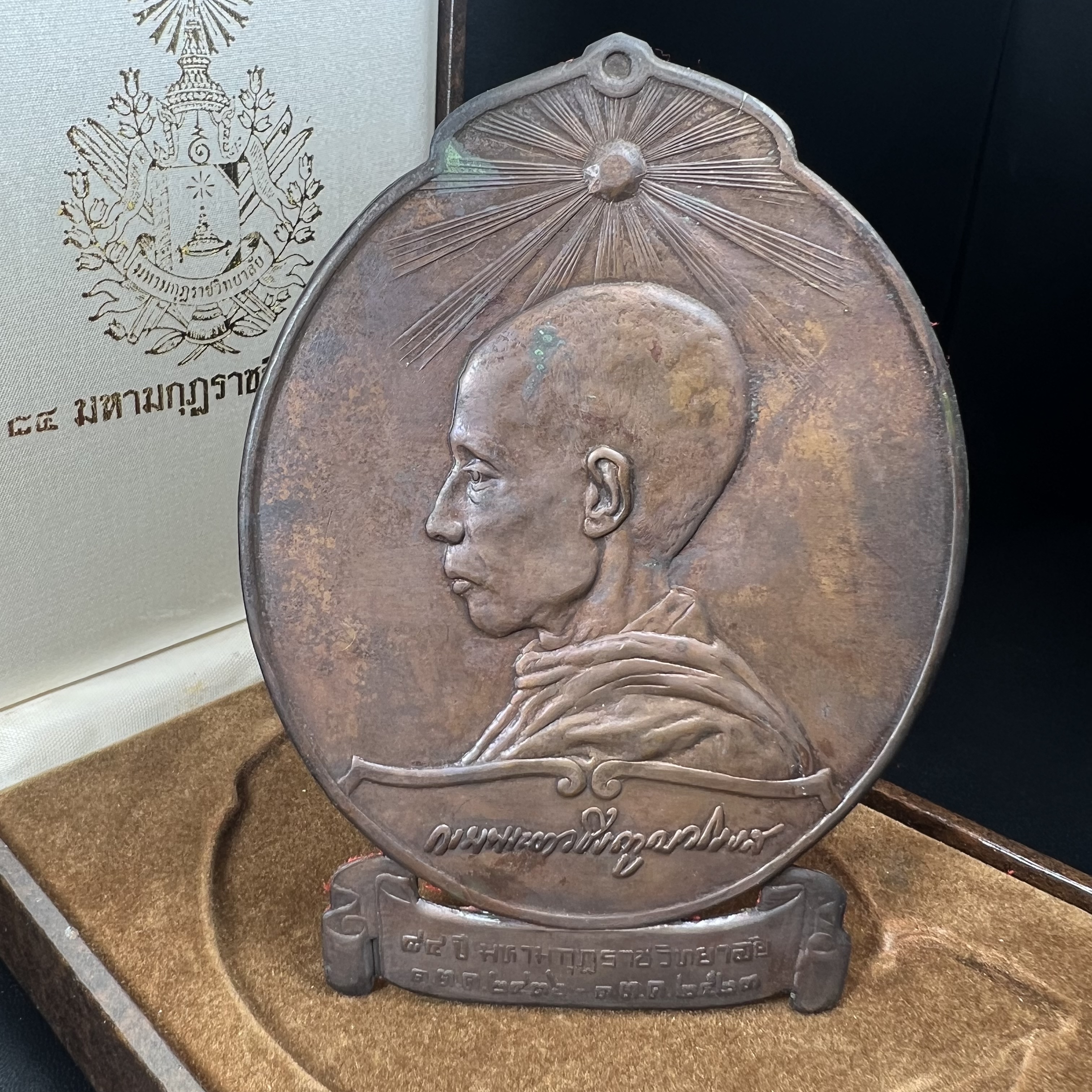 เหรียญแผ่นปั้มพระรูปสมเด็จพระมหาสมณเจ้ากรมพระยาวชิรญาณวโรรส ที่ระลึกเนื่องในงาน 84 ปี มหามกุฎราชวิทยาลัย วัดบวรนิเวศวิหาร ปี 2521(เหรียญโล่ขนาดใหญ่ตั้งบูชา)หายาก