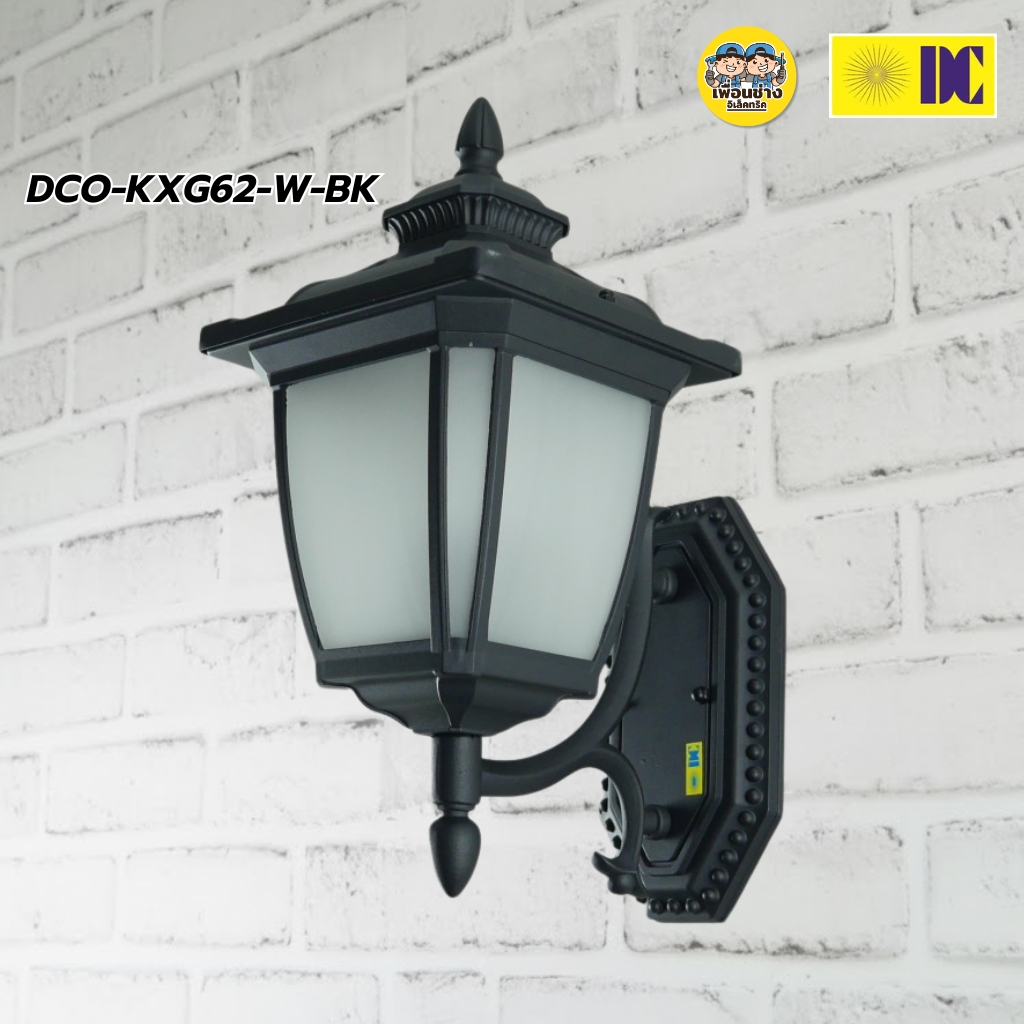 DC รุ่นDCO-KXG62-W-BK รุ่นDCO-KXG70-W-BK โคมไฟกิ่ง ใช้กับหลอดขั้ว E27 โคมไฟภายนอก โคมไฟ กันน้ำIP54