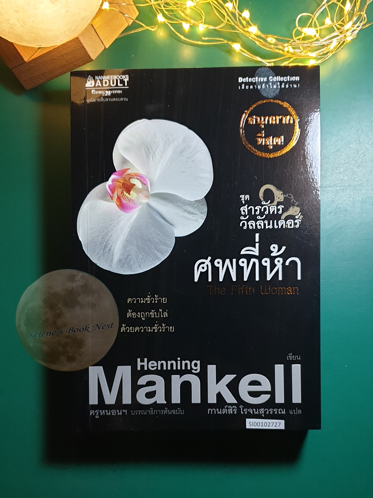 Kurt Wallander (สารวัตรวัลลันเดอร์) #6 ศพที่ห้า (The Fifth Woman) / Henning Mankell (เฮนนิง แมนเคล)