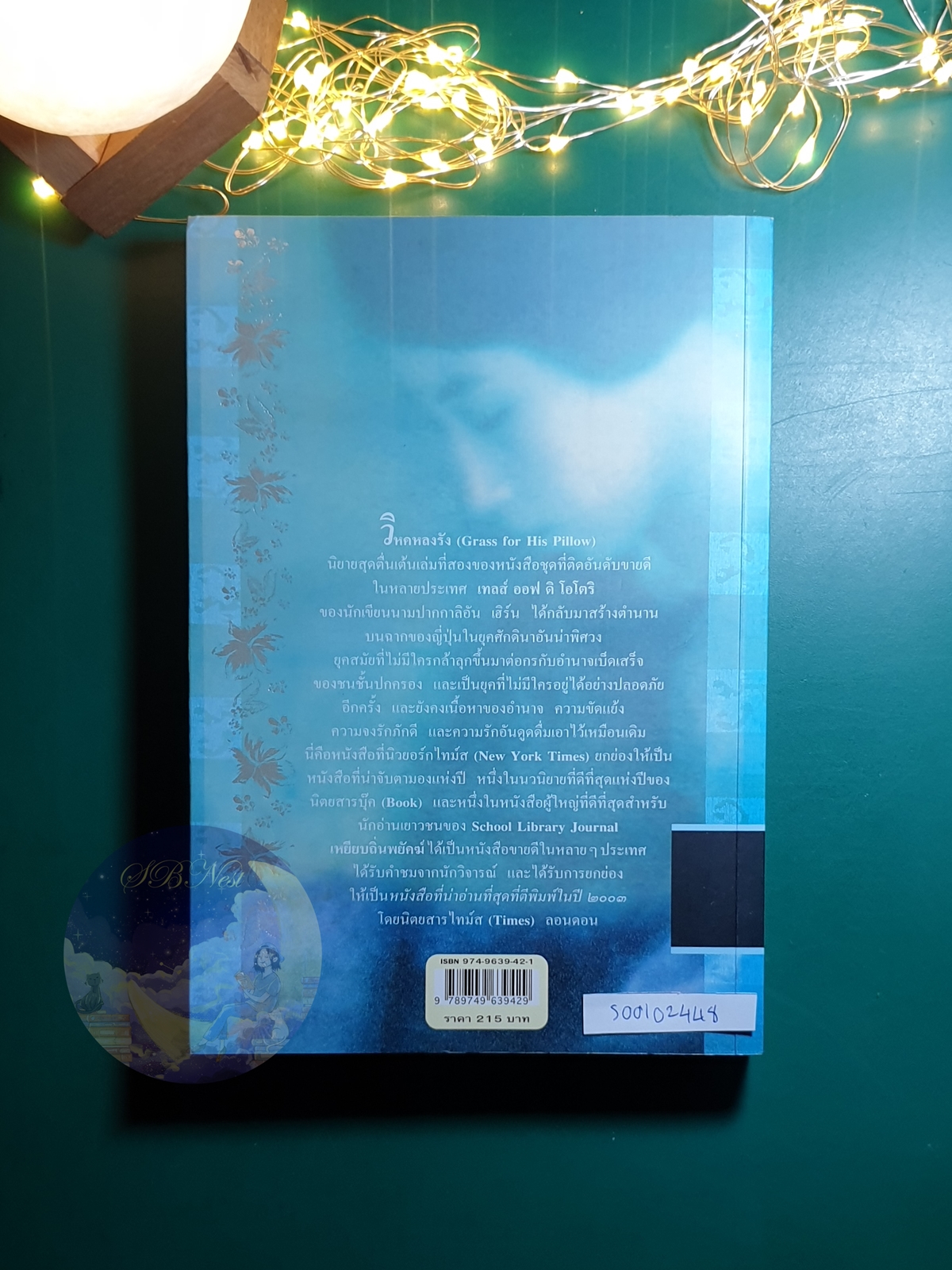 Tales of the Otori (เทลส์ ออฟ ดิ โอโตริ) #2 ตอน วิหคหลงรัง (Grass for His Pillow) / Lian Hearn (ลิอัน เฮิร์น)