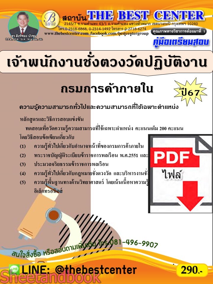 (ไฟล์ดาวโหลด) PDF คู่มือเตรียมสอบ เจ้าพนักงานชั่งตวงวัดปฏิบัติงาน กรมการค้าภายใน ปี67 PKE5111