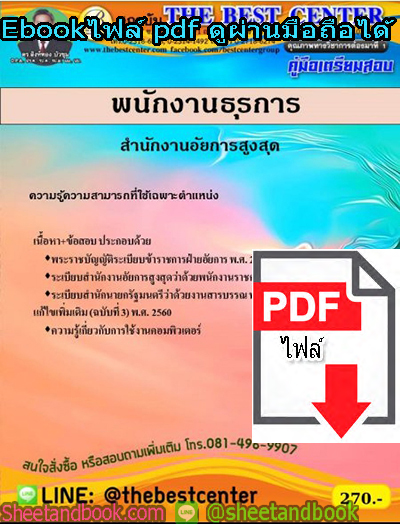 (ไฟล์ดาวโหลด) คู่มือเตรียมสอบ เจ้าพนักงานเผยแพร่ประชาสัมพันธ์ปฏิบัติงาน สำนักงานปลัดกระทรวงสาธารณสุข PKE1326