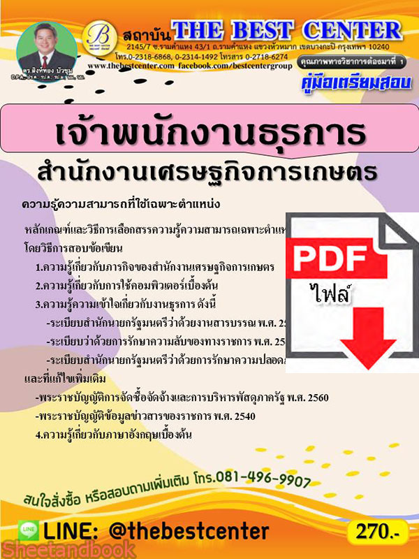(ไฟล์ดาวโหลด) คู่มือเตรียมสอบ เจ้าพนักงานธุรการ สำนักงานเศรษฐกิจการเกษตร ปี 65 Sheetandbook PKE2856