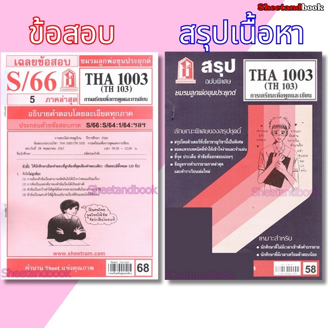 ชีทราม THA1003 (TH103) การเตรียมเพื่อการพูดและการเขียน Sheetandbook