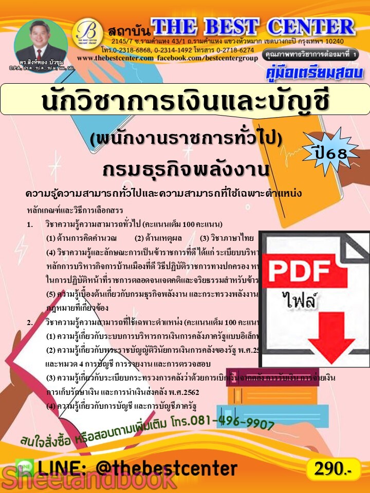 (ไฟล์ดาวโหลด) PDF คู่มือเตรียมสอบ นักวิชาการเงินและบัญชี (พนักงานราชการทั่วไป) กรมธุรกิจพลังงาน ปี68 PKE5345