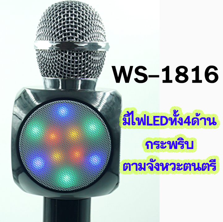 ไมค์คาราโอเกะบลูทูธ ดิสโก้เทค รุ่น WS-1816