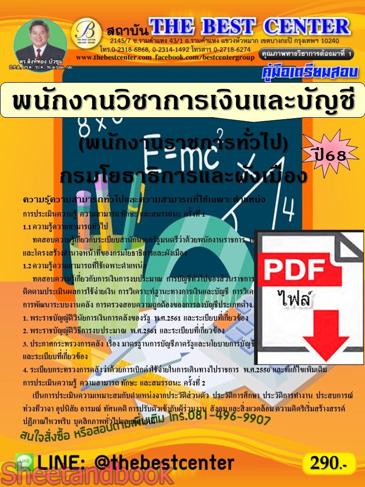 (ไฟล์ดาวโหลด) PDF คู่มือเตรียมสอบ พนักงานวิชาการเงินและบัญชี (พนักงานราชการทั่วไป) กรมโยธาธิการและผังเมือง ปี68 PKE5364