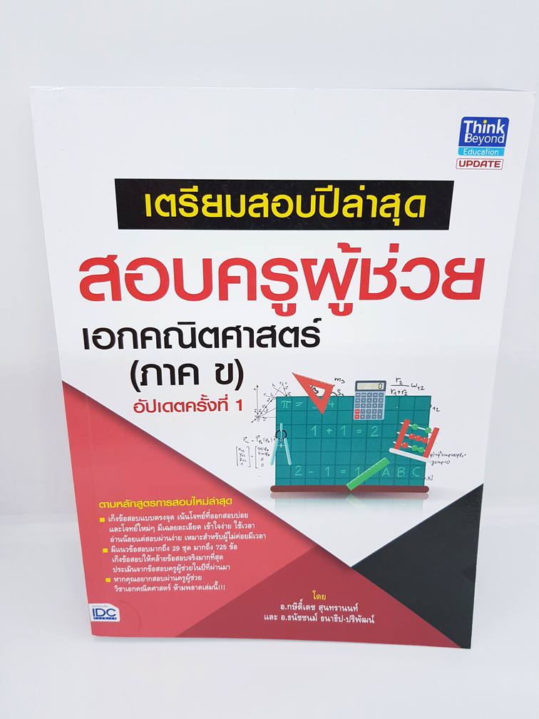เตรียมสอบปีล่าสุด สอบครูผู้ช่วย เอกคณิตศาสตร์ (ภาค ข.) TBY0041