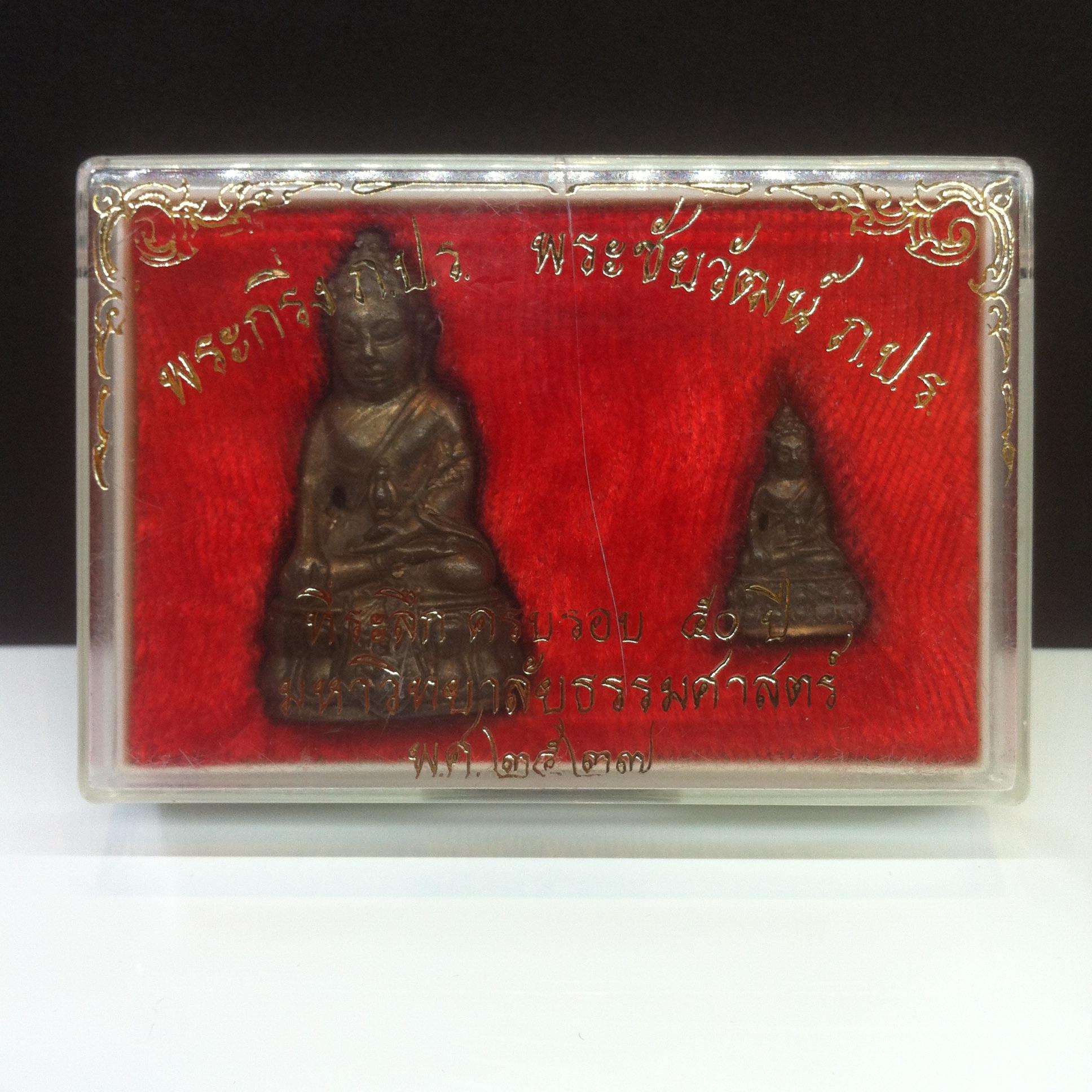 พระกริ่ง-พระชัยวัฒน์ ภปร ธรรมศาสตร์ 50ปี พ.ศ.2527(ในหลวงเสด็จเททอง)