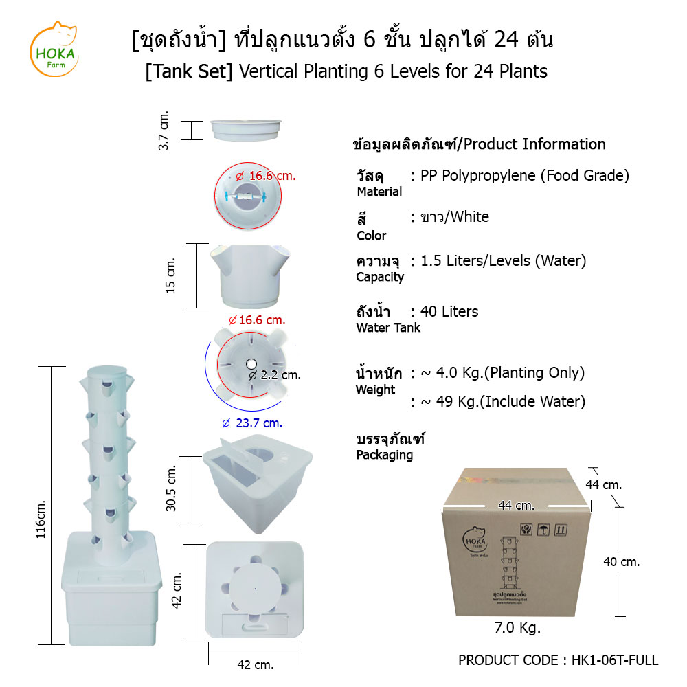 [ชุดถังน้ำ] ที่ปลูกแนวตั้ง 6 ชั้น ปลูกได้ 24 ต้น พร้อมอุปกรณ์การปลูก ครบเซต