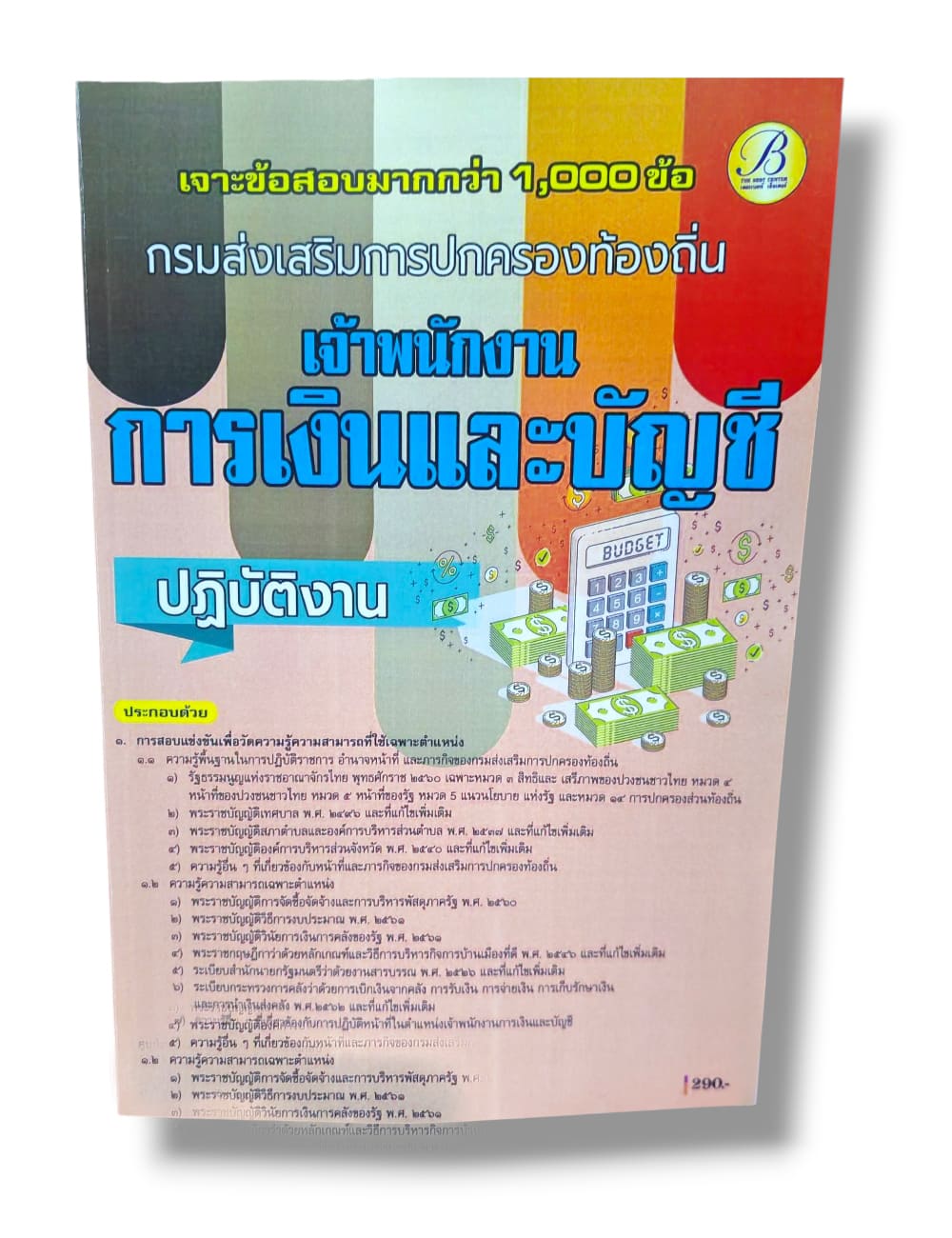 (ปี68) เจาะข้อสอบมากกว่า 1000 ข้อ เจ้าพนักงานการเงินและบัญชี กรมส่งเสรืมการปกครองท้องถิ่น ปี68 PK2969 sheetandbook