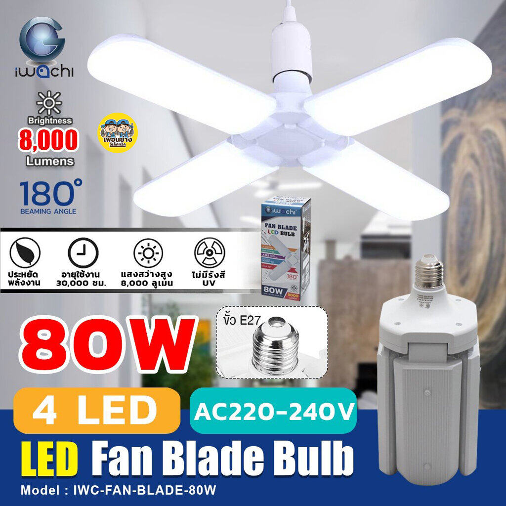 iwachi หลอดไฟ 80W LED ใบพัด พับเก็บได้ ประหยัดไฟ ปรับมุมโคมไฟได้ หลอดกังหัน