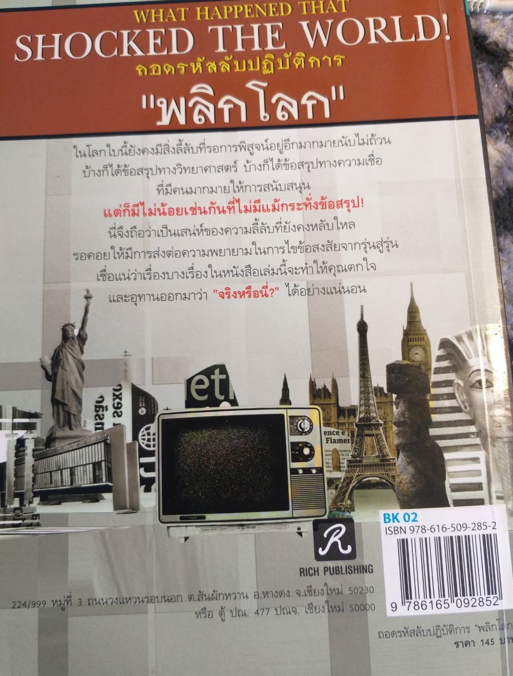 [พรเทวะ] หนังสือ ถอดรหัสลับปฏิบัติการ พลิกโลก โดย ทัศนัย ปัญญา