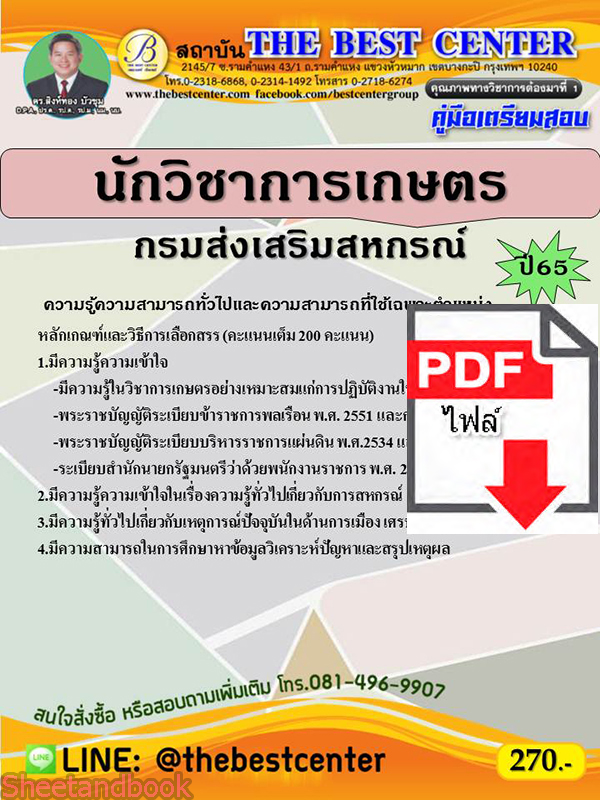 (ไฟล์ดาวโหลด) คู่มือสอบ นักวิชาการเกษตร กรมส่งเสริมสหกรณ์ ปี 65 Sheetandbook PKE2833