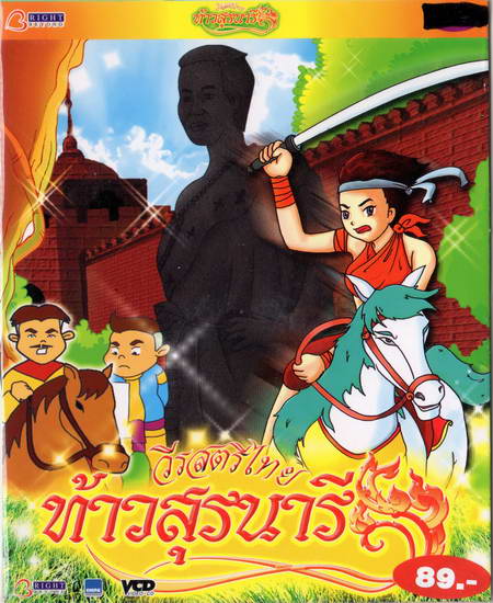 ท้าวสุรนารี - VCD การ์ตูนประวัติศาสตร์ไทย สำหรับเด็ก โดยผู้สร้างคนไทย