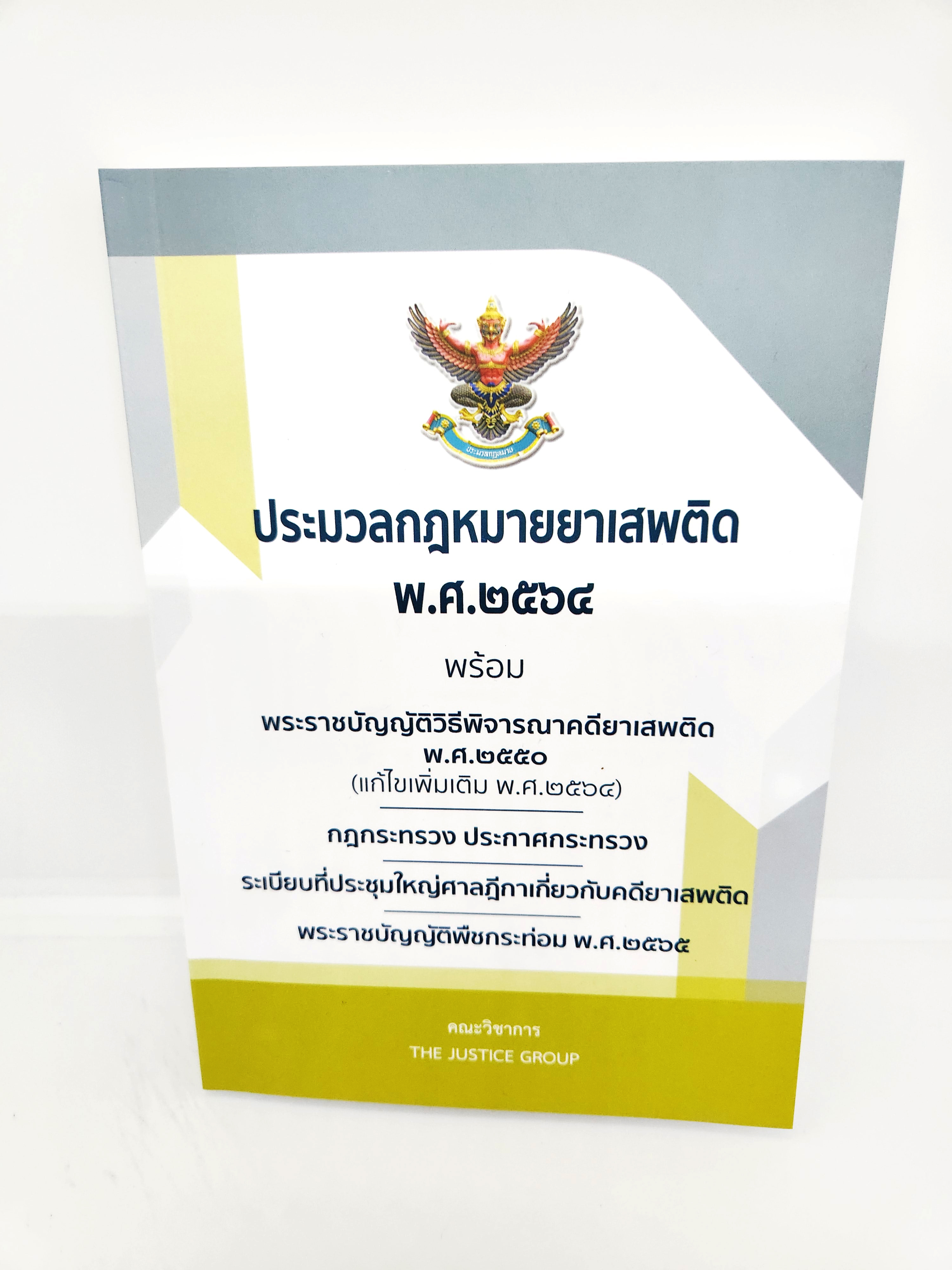 (แถมปกใส) ประมวลกฎหมายยาเสพติด พ.ศ.2564 พร้อมพระราชบัญญัติวิธีพิจารณาคดียาเสพติด พ.ศ.2550 (แก้ไขใหม่ล่าสุด พ.ศ. 2564) TBK0873 The Justice Group