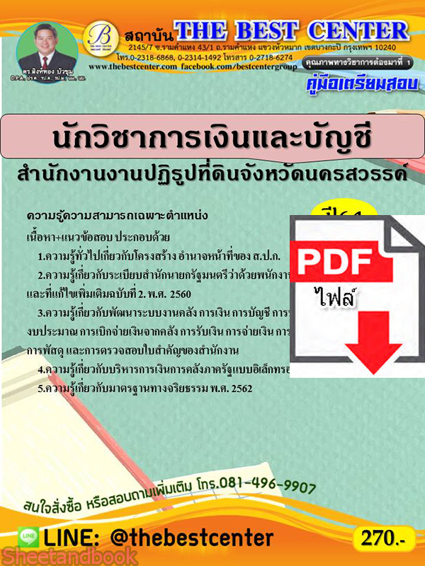 (ไฟล์ดาวโหลด) คู่มือเตรียมสอบ นักวิชาการเงินและบัญชี สำนักงานงานปฏิรูปที่ดินจังหวัดนครสวรรค์ PKE2340