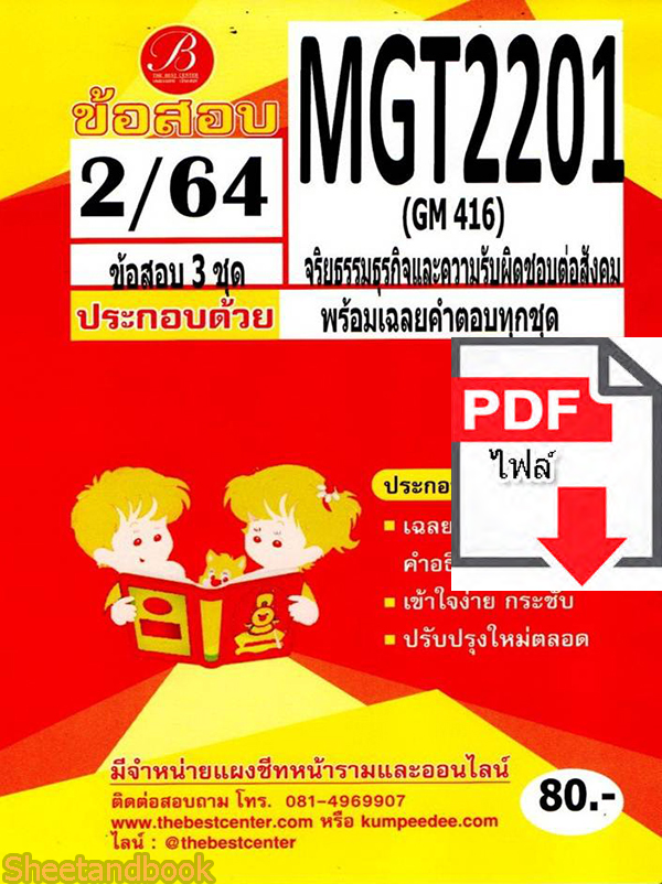 (ไฟล์ดาวโหลด) ชีทราม ข้อสอบ MGT2201 (GM416) จริยธรรมธุรกิจและความรับผิดชอบต่อสังคม PKES0144