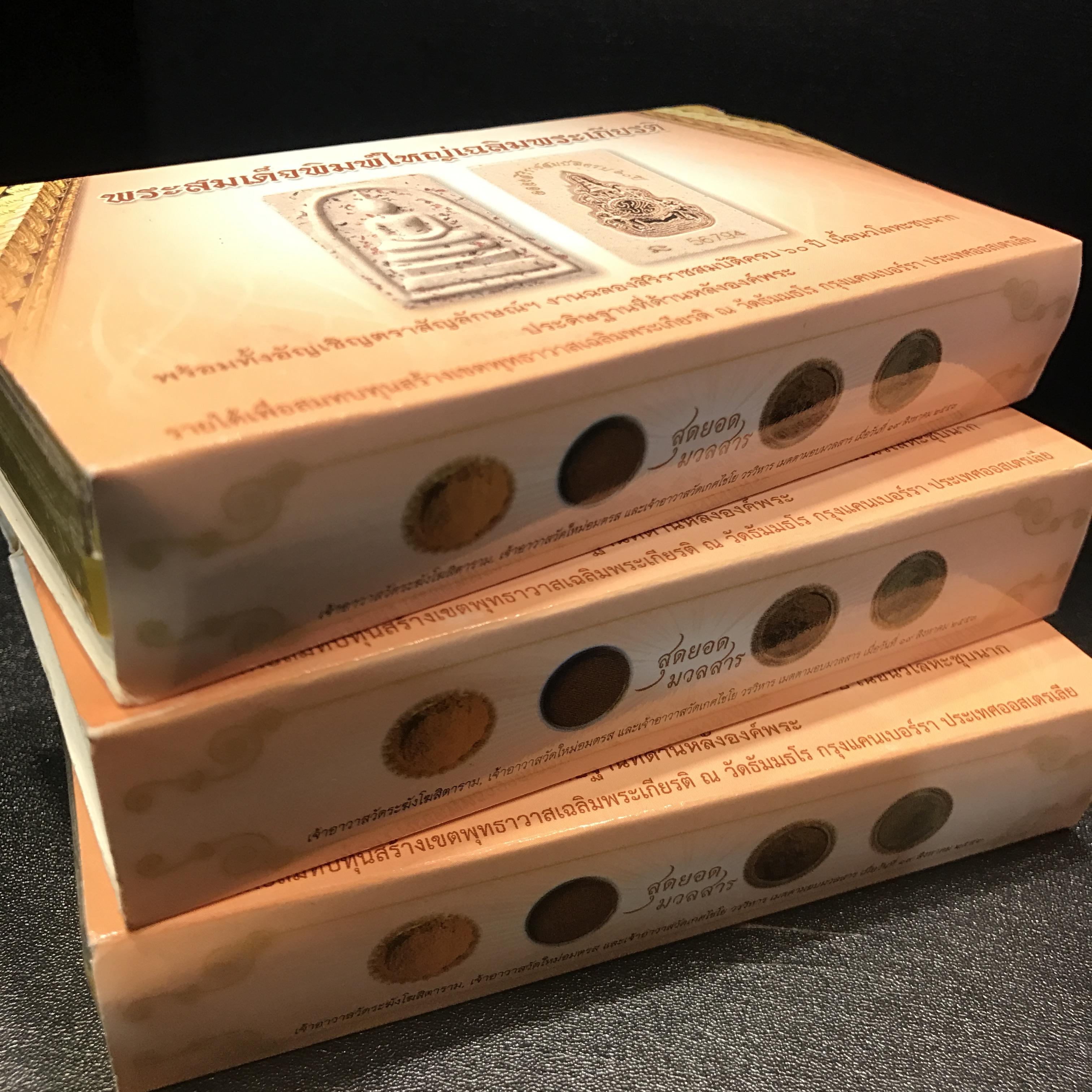 พระสมเด็จพิมพ์ใหญ่ เฉลิมพระเกียรติ พร้อมทั้งอัญเชิญตราสัญลักษณ์ฉลองครองราชย์ครบ 60 ปี เนื้อนวโลหะชุบนาก ประดิษฐานด้านหลังองค์พระ ครบชุด 3 องค์