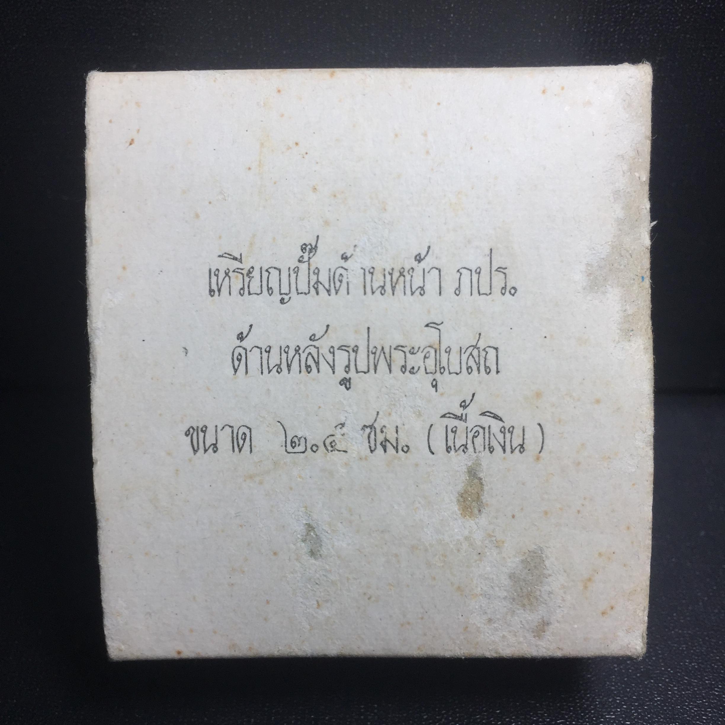 พระพุทธโสธร ภปร. รุ่นย้อนยุค สร้างพระอุโบสถ สมาคมชาวฉะเชิงเทรา จัดสร้าง ปี 2539 วโรกาสครองสิริราชสมบัติครบ 50 ปี เนื้อเงิน เหรียญปั้มด้านหน้า ภปร. ด้านหลัง พระอุโบสถ ขนาด 2.5 ซม.เนื้อเงิน(ผิวเดิม) พร้อมกล่องบรรจุและใบรับรองเดิมครบสมบูรณ์