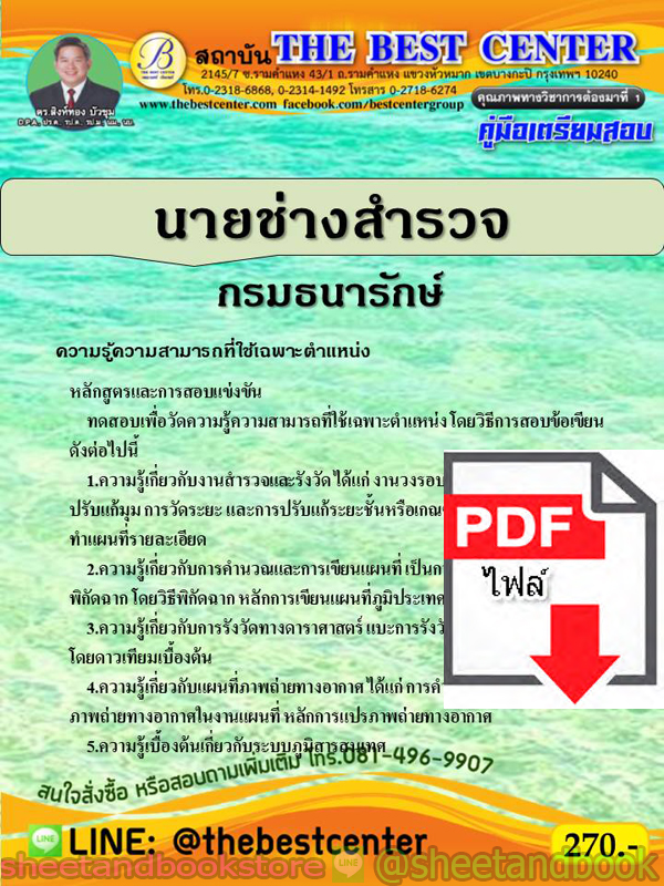 (ไฟล์ดาวโหลด) คู่มือแนวข้อสอบ นายช่างสำรวจ กรมธนารักษ์ PKE1830