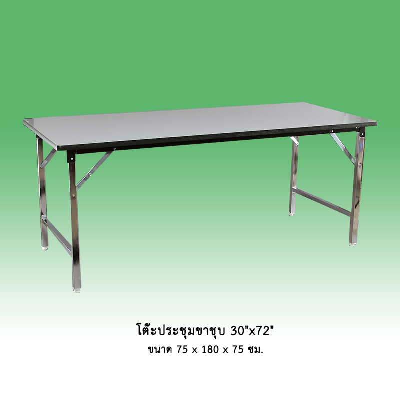 โต๊ะประชุมขาชุบ 30"x72"