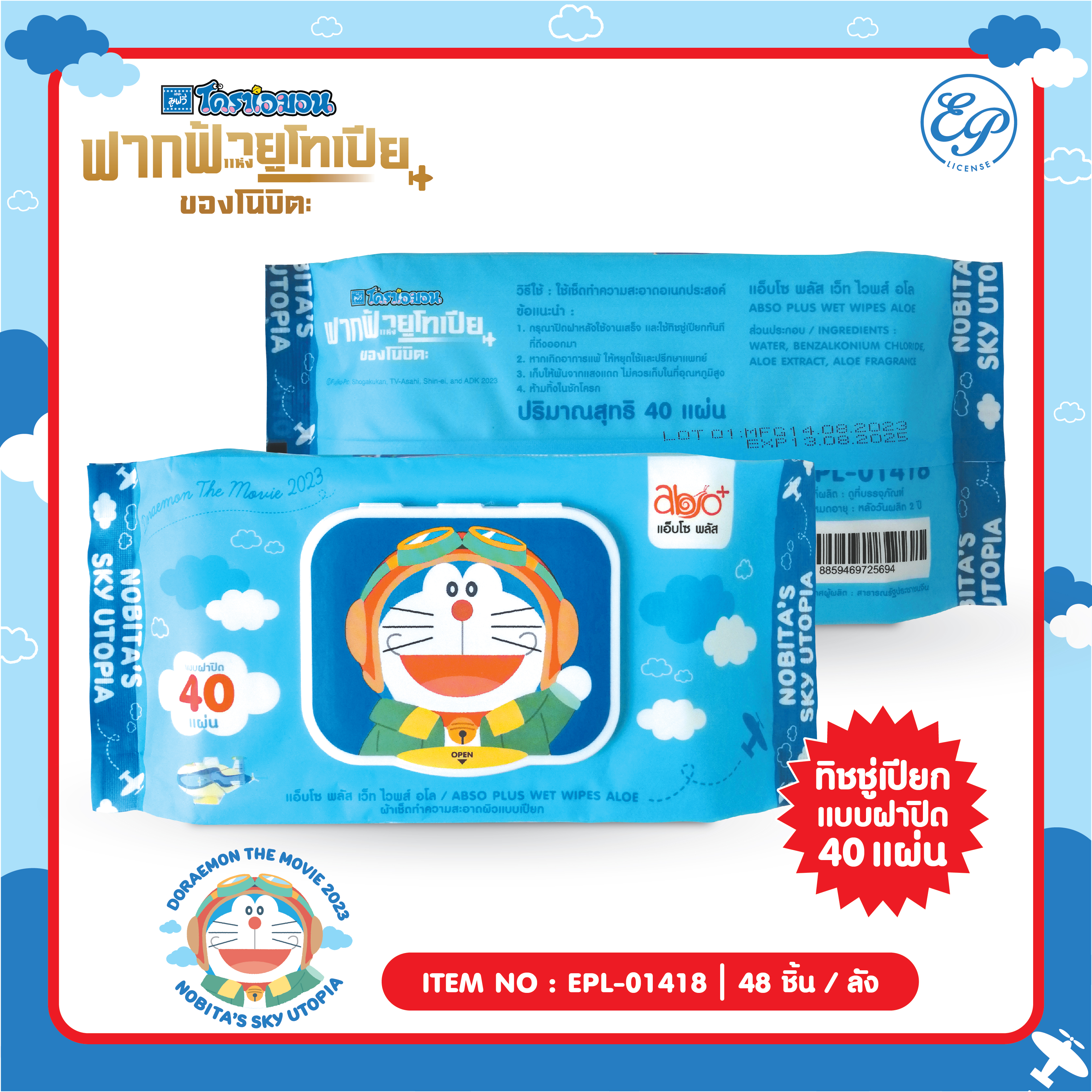 EPL-01418 ทิชชู่เปียกDoraemon The Movie 2023 สูตรอโล ฝาปิด40แผ่น 96 บาท แพ็ค6 ชิ้น