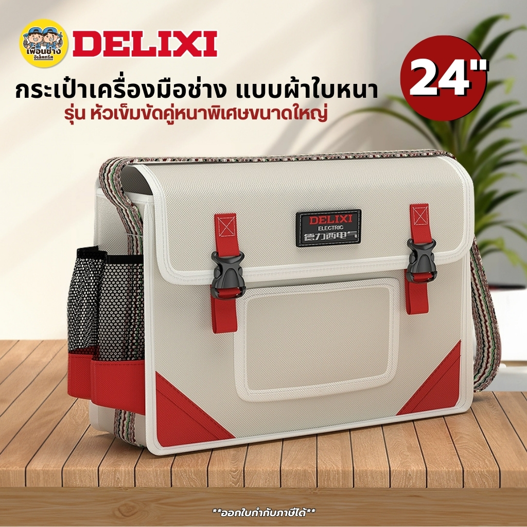 **กระเป๋าผ้าใบหนา** DELIXI กระเป๋าเครื่องมือช่าง 24นิ้ว สีแดงขาว รุ่น หัวเข็มขัดคู่หนาพิเศษขนาดใหญ่ กระเป๋าเครื่องมือช่าง