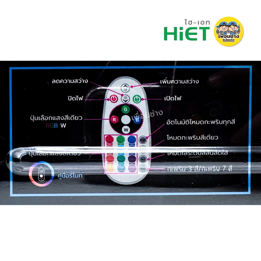 HiET ไฟเส้นสายยาง รุ่น AURA ยาว 5 เมตร LED Strip Light กันน้ำกันฝุ่น IP65 แสง RGB