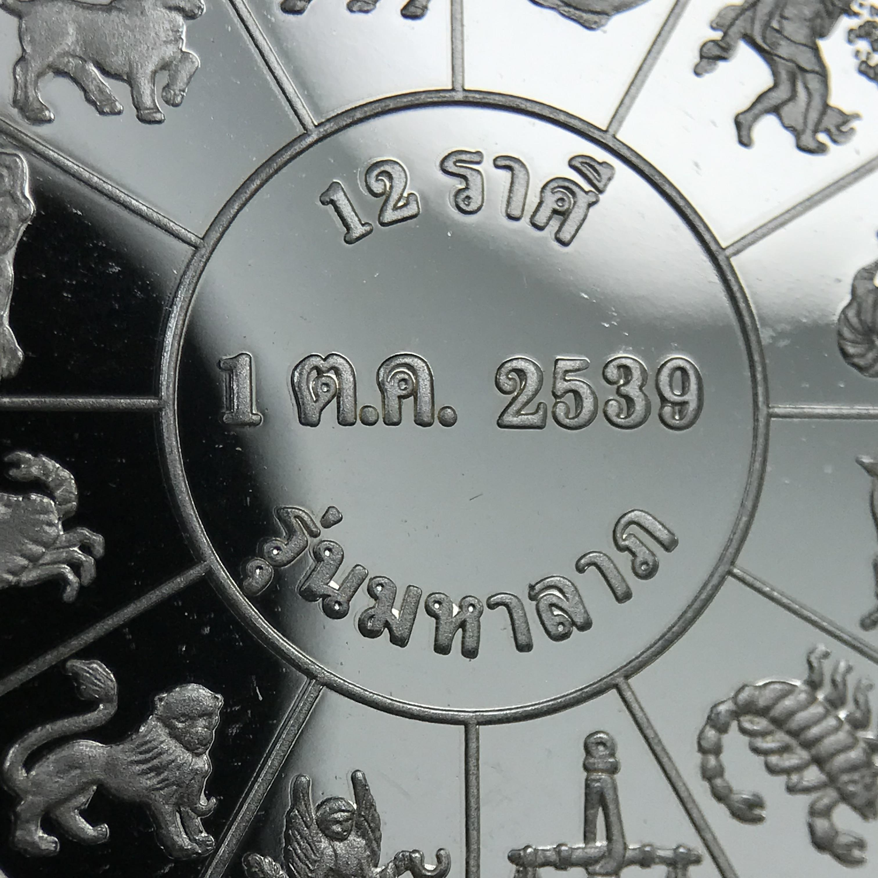 เหรียญรัชกาลที่ 5 หลัง 12 นักษัตริย์ รุ่นมหาลาภ ปี 2539 เนื้อเงินขัดเงา บล็อกนอก(เพิร์ธ)ออสเตรเรีย ขนาด 3.2 ซ.ม. กล่องบรรจุเดิมครบสมบูรณ์สวยงาม พิธีพุทธาภิเษก ณ.พระอุโบสถ วัดพระแก้ว สมเด็จพระญาณสังวร สมเด็จพระสังฆราช เป็นประธานพิธี