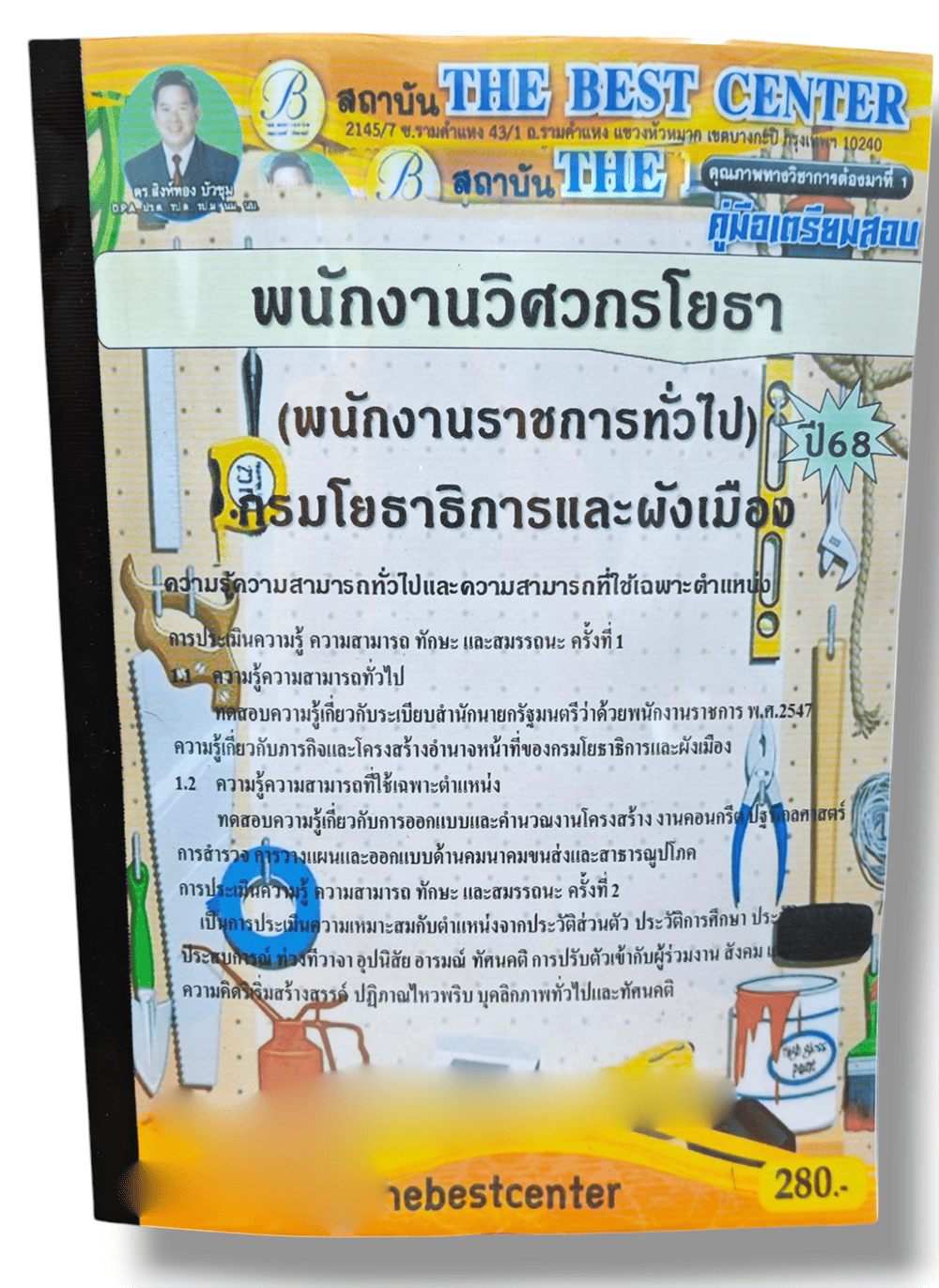 คู่มือเตรียมสอบ พนักงานวิศวกรโยธา กรมโยธาธิการและผังเมือง ปี68 PK2866 เนื้อหา+แนวข้อสอบ sheetandbook