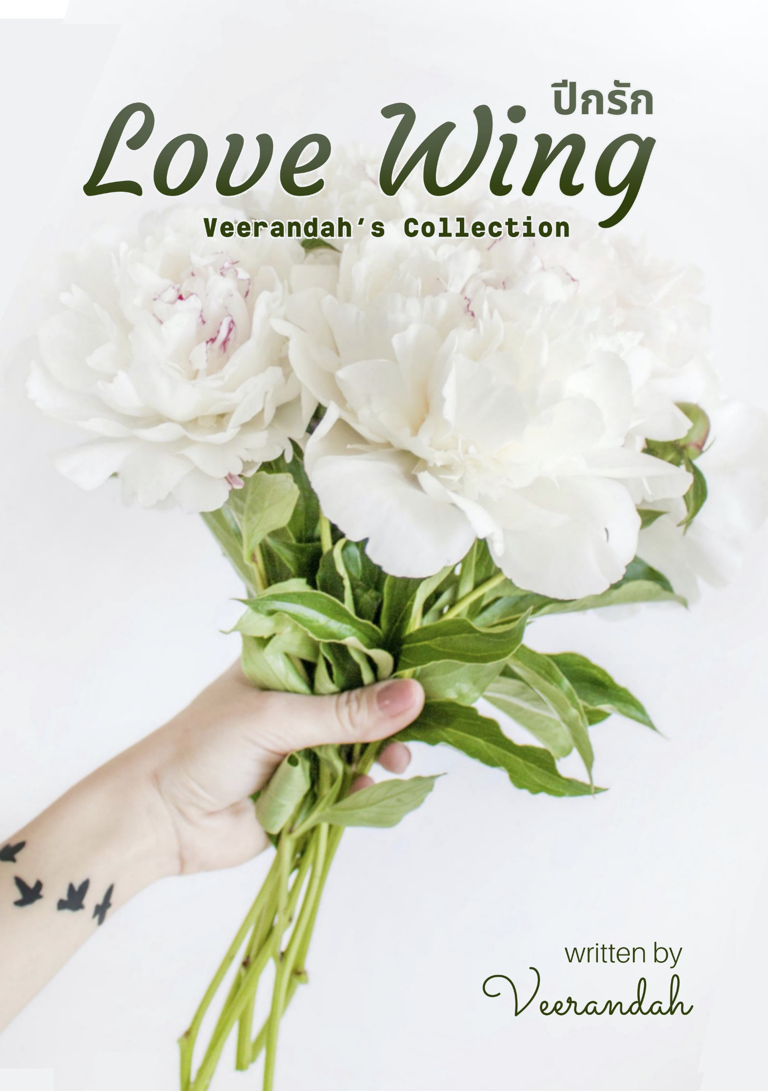 Love Wing ปีกรัก