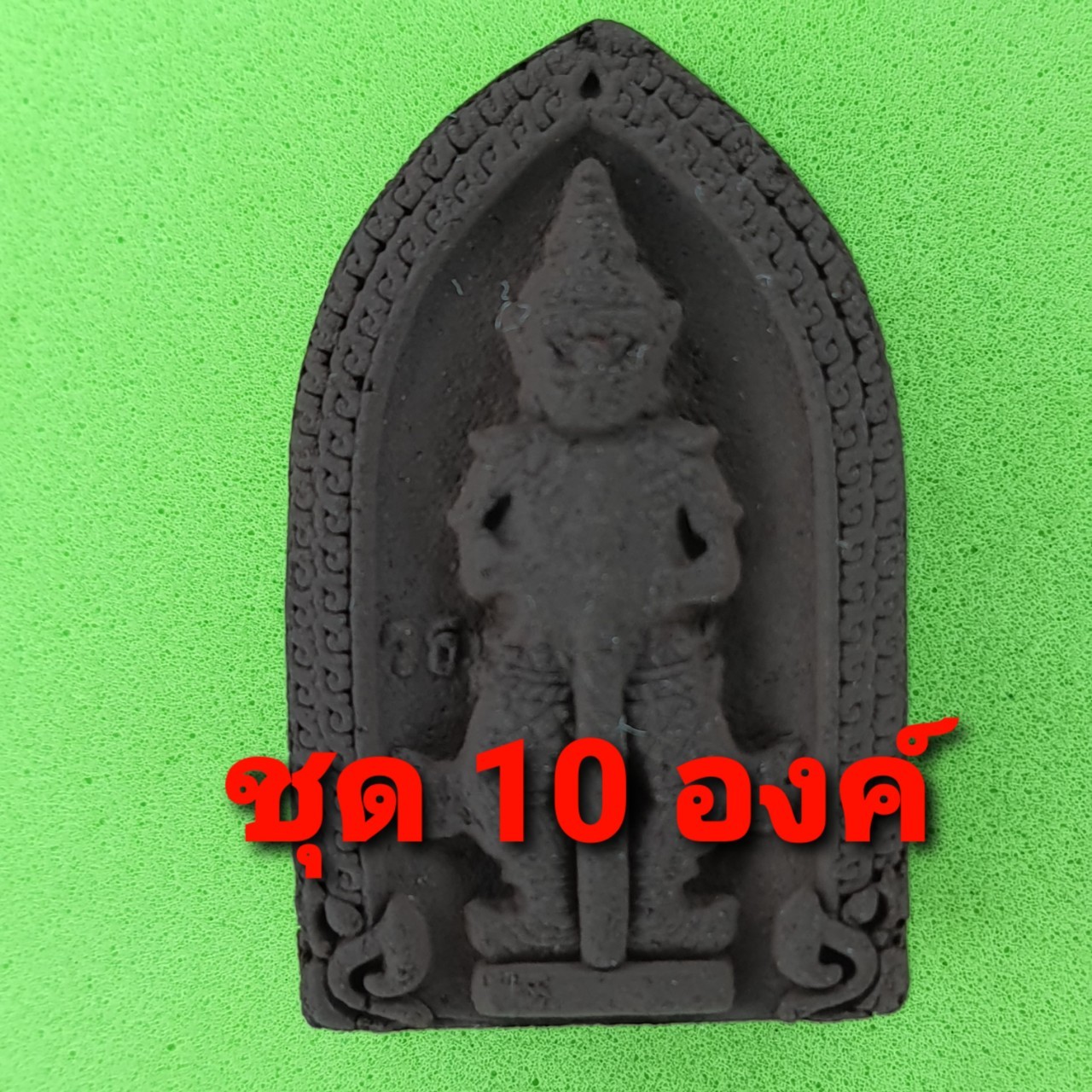 พระเครื่อง ท้าวเวสสุวรรณ 10องค์ เนื้อแร่เหล็กน้ำพี้ ท้าวเวสสุวรรณจี้ ท้าวเวสสุวรรณแท้ พระ พระเครื่องท้าวเวสสุวรรณจี้ท้าวเวสสุวรรณ