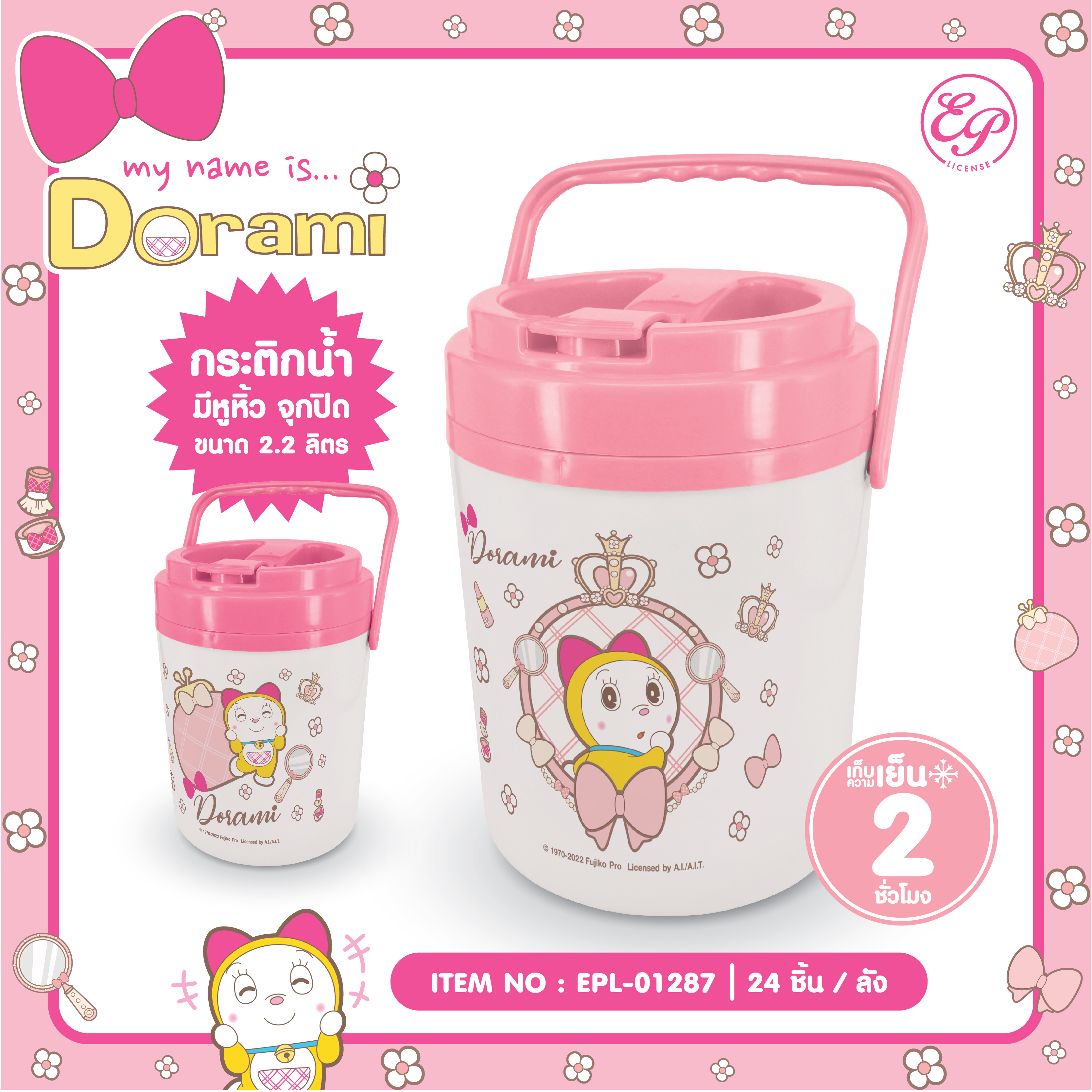 EPL-01287 กระติกน้ำฝาล็อค มีหูหิ้ว 2.2L DORAMI 3ชิ้น 310บาท 103.3บาท/ ชิ้น