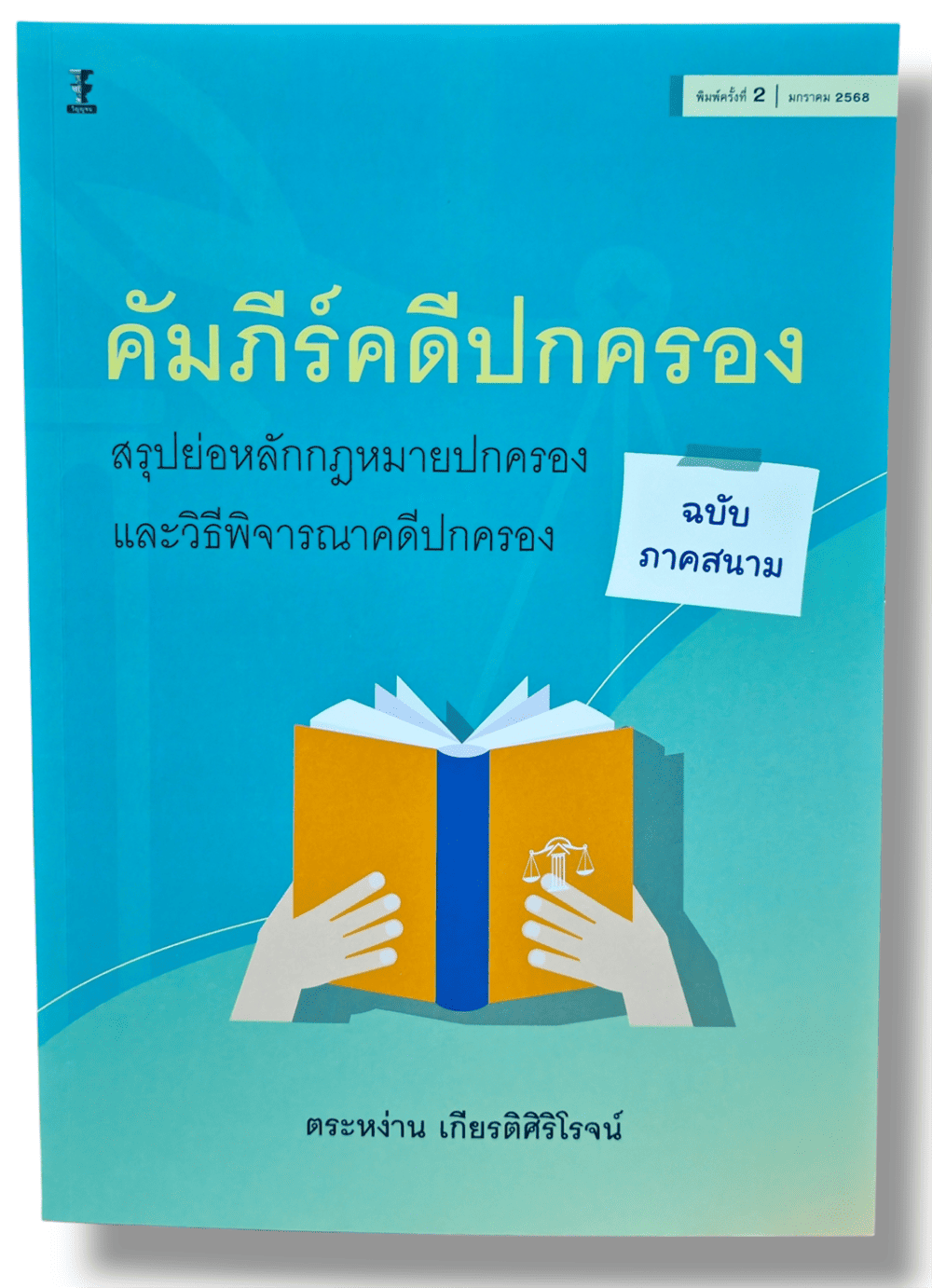 (แถมปกใส) คัมภีร์คดีปกครอง สรุปย่อหลักกฎหมายปกครองและวิธีพิจารณาคดีปกครอง (ฉบับภาคสนาม) TBK1142 ตระหง่าน เกียรติศิริโรจน์ sheetandbook