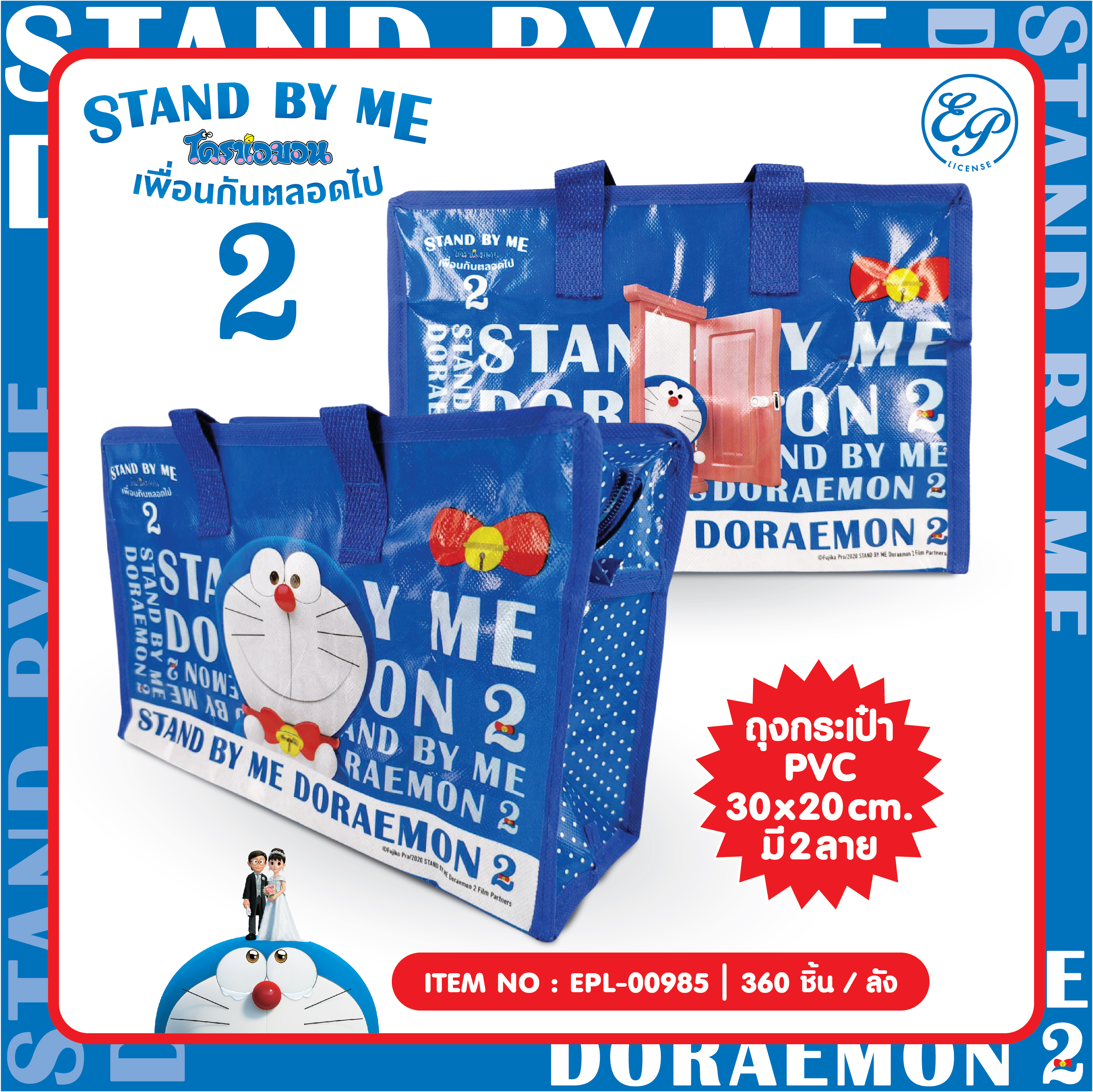 EPL-00985 ถุงกระเป๋า 30x20cm DM Stand by me2 โหลละ 210 บาท 12 ชิ้น