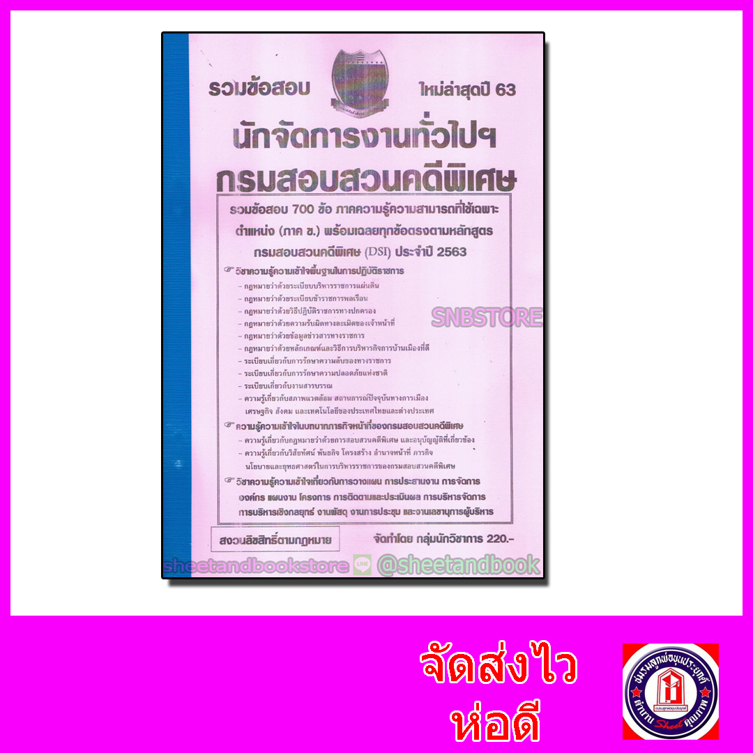 รวมข้อสอบ 700 ข้อ นักจัดการงานทั่วไป กรมสอบสวนคดีพิเศษ (DSI) ภาคความรู้ความสามารถที่ใช้เฉพาะตำแหน่ง(ภาค ข.) ประจำปี 2563 KTS0610