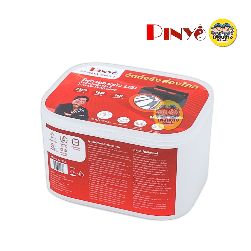 **รุ่น PY-2801A** PINYO ไฟฉายคาดหัว LED 10W แสงขาว 6500K ไฟฉายกันน้ำ กันฝน พร้อมสายชาร์จ