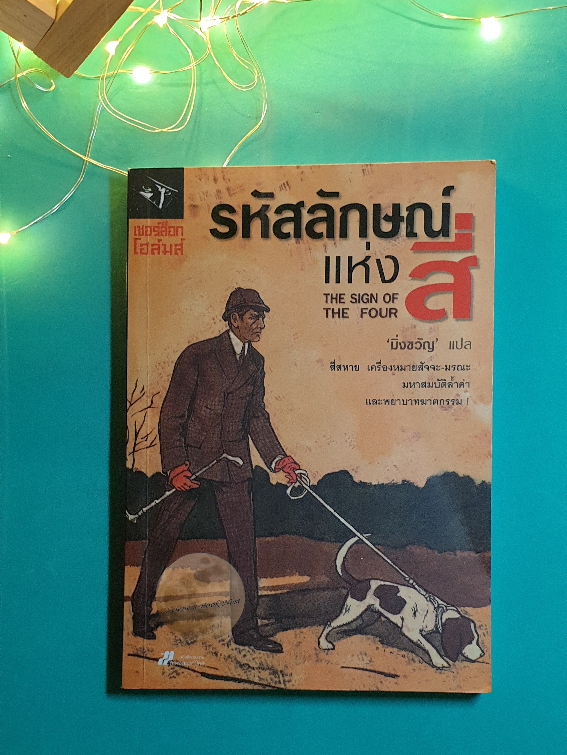 เชอร์ล็อก โฮล์มส์ ตอน รหัสลักษณ์แห่งสี่ (The Sign of the Four) / Sir Arthur Conan Doyle (เซอร์อาเธอร์ โคนัน ดอยล์)