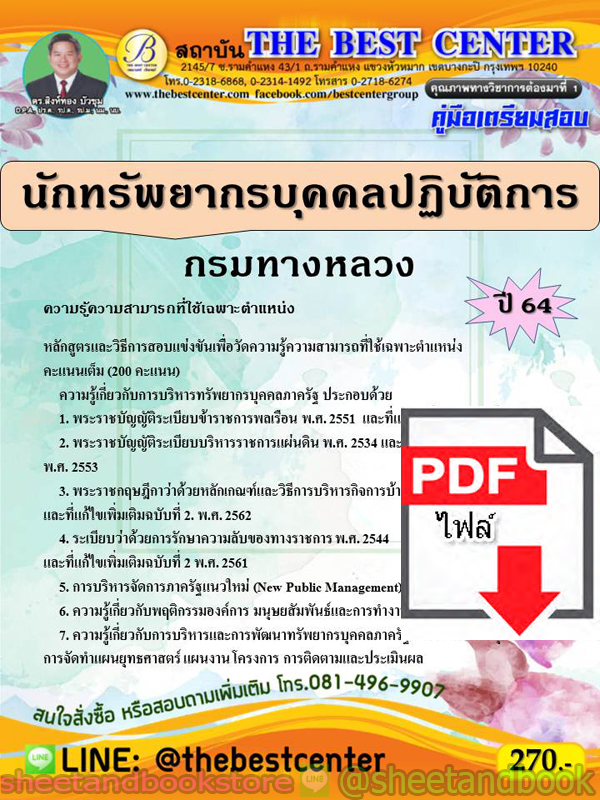 (ไฟล์ดาวโหลด) คู่มือแนวข้อสอบ นักทรัพยากรบุคคลปฏิบัติการ กรมทางหลวง PKE2014