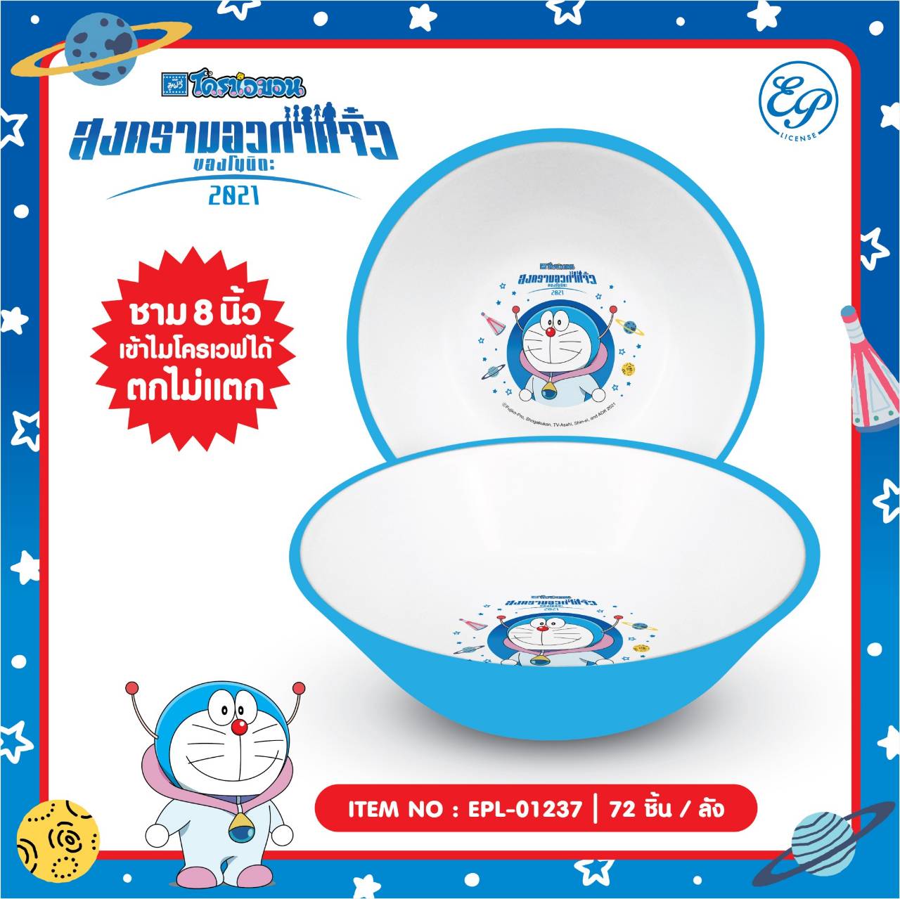 EPL-01237 ชามพลาสติก Doraemon 8 นิ้ว (สีอ่อน)โหลละ 300บาท 12 ชิ้น