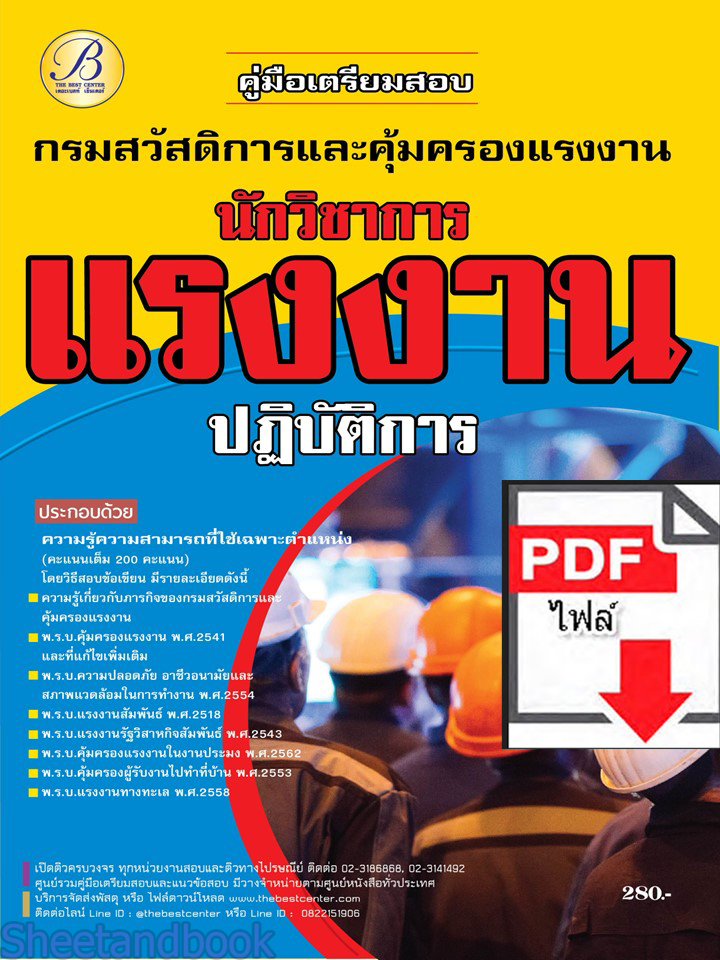 (ไฟล์ดาวโหลด) คู่มือเตรียมสอบ นักวิชาการแรงงานปฏิบัติการ กรมสวัสดิการและคุ้มครองแรงงาน ปี66 PKE3631